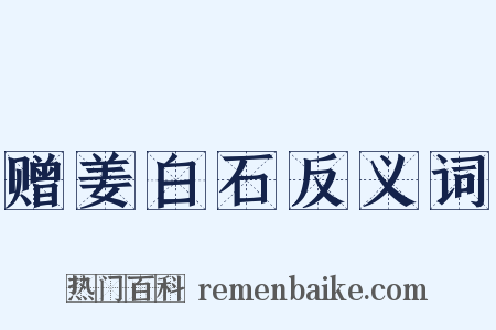 赠姜白石反义词是什么意思的图片